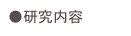 ●研究内容