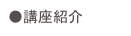 ●講座紹介