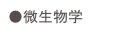 ●微生物学