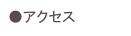 ●アクセス