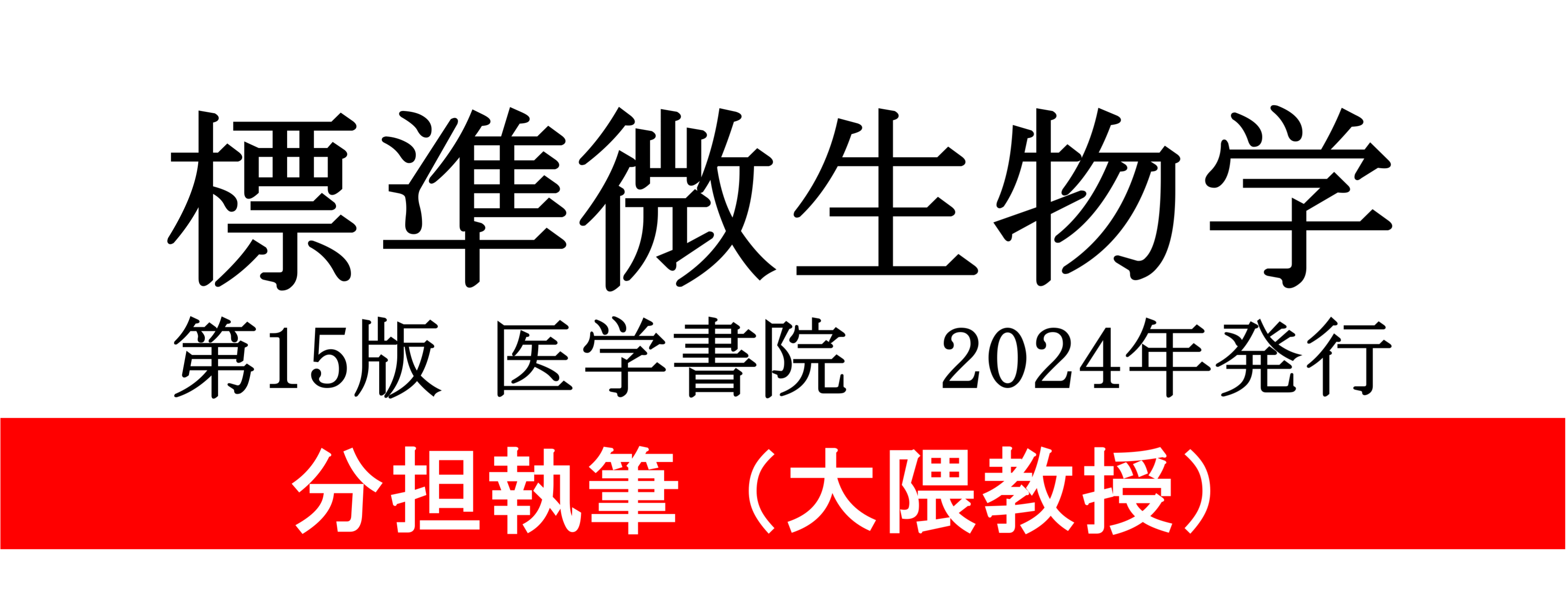 標準微生物学ロゴ