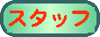 �X�^�b�t