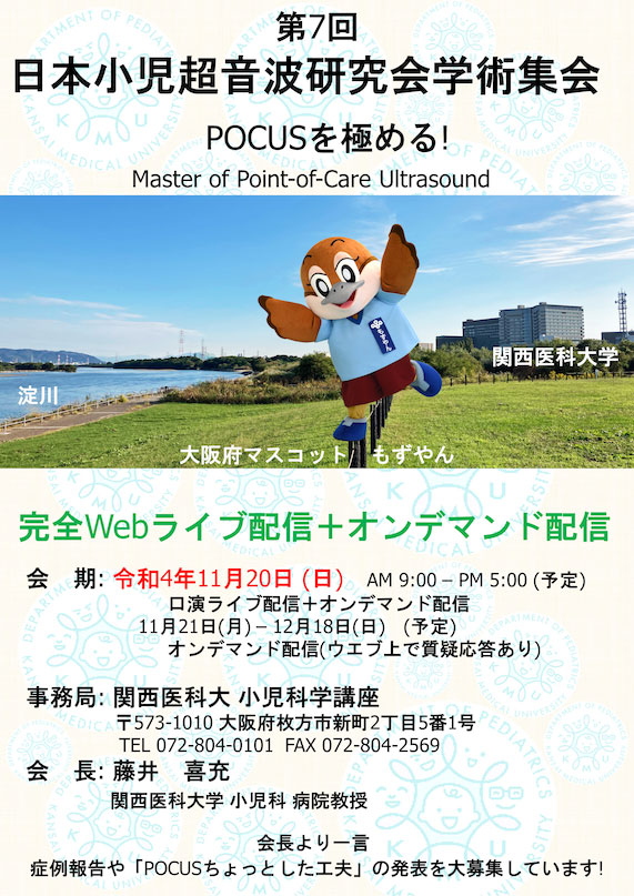 第7回日本小児超音波研究会学術集会
