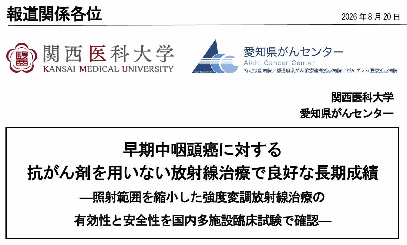 画像：プレスリリース 早期中咽頭癌に対する抗がん剤を用いない放射線治療で良好な長期成績