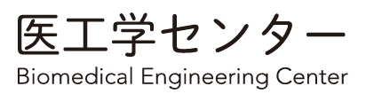 医工学センター