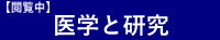 医学と研究