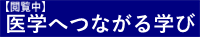 医学へつながる学び